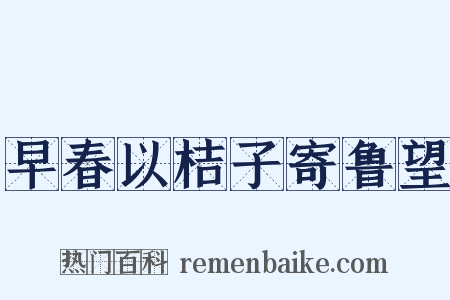 早春以桔子寄鲁望是什么意思的图片